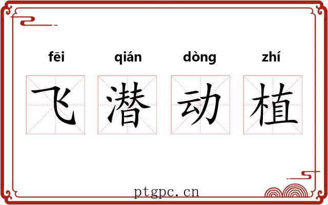 飞潜动植 飞潜动植