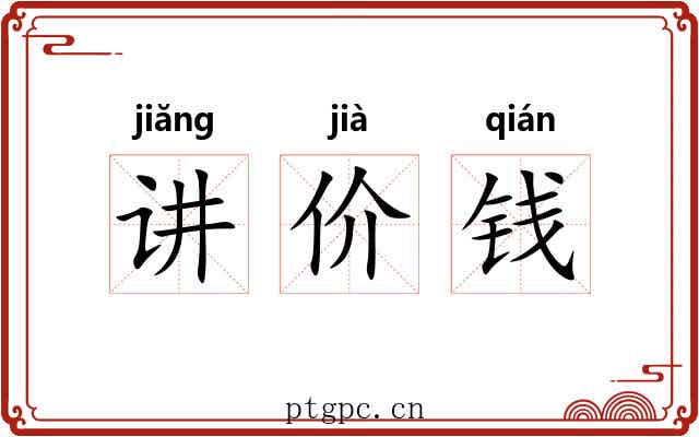 讲价钱 讲价钱