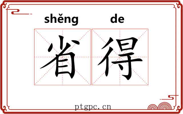 省得 省得