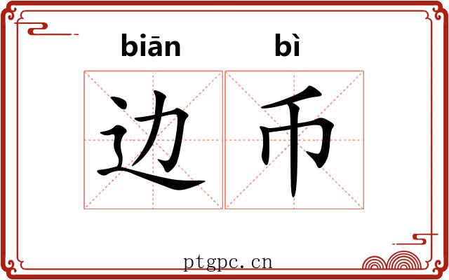 边币