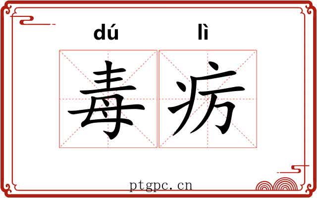 毒疠