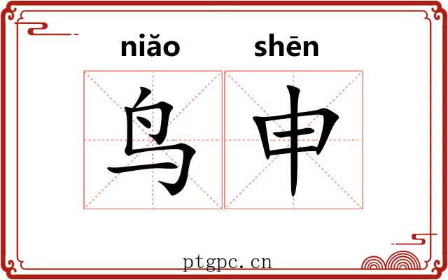鸟申