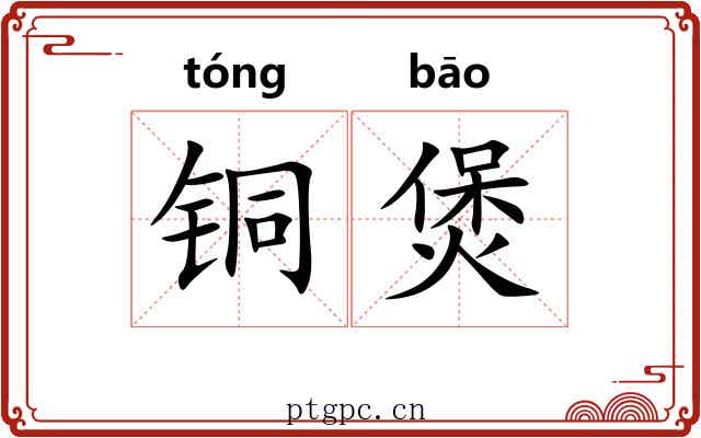 铜煲