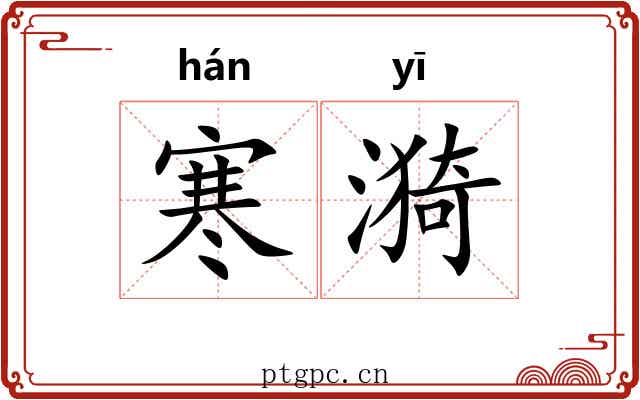 寒漪