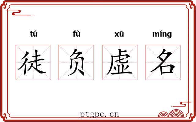 徒负虚名 徒负虚名
