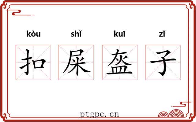 扣屎盔子 扣屎盔子