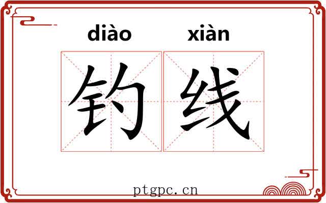 钓线
