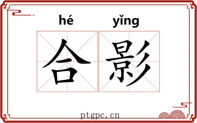 合影 合影