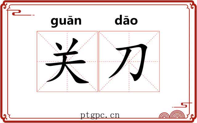 关刀 关刀