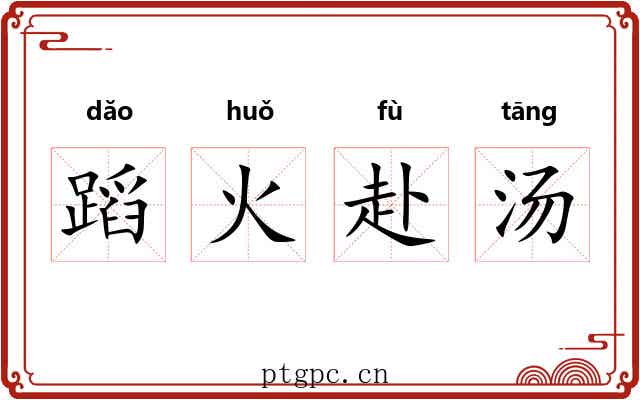蹈火赴汤 蹈火赴汤