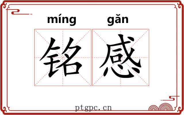 铭感 铭感