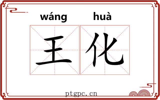 王化 王化