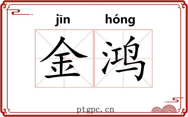 金鸿 金鸿