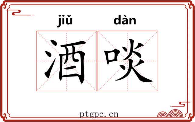 酒啖