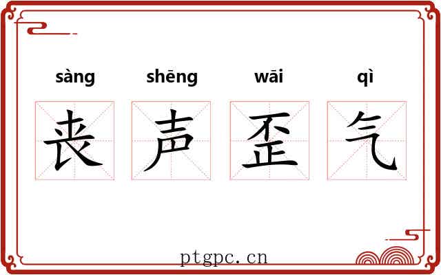 丧声歪气