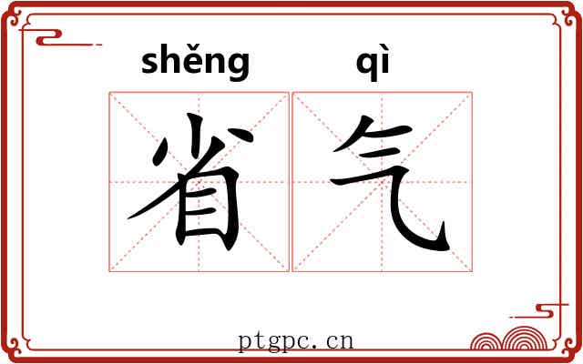 省气 省气