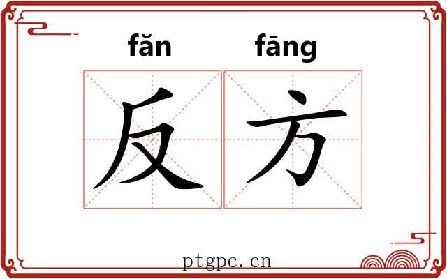 反方 反方