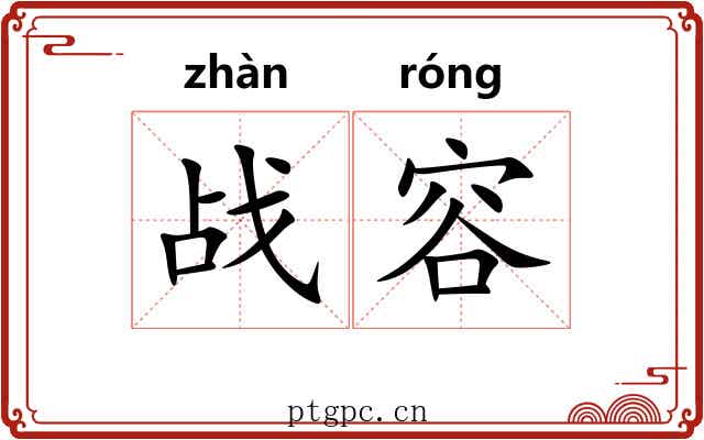 战容