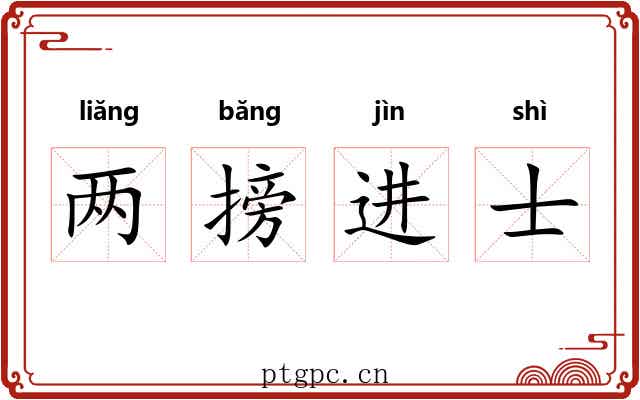 两搒进士 两搒进士