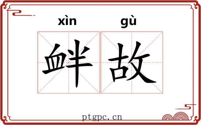 衅故 衅故