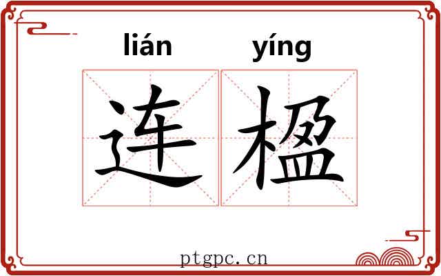 连楹
