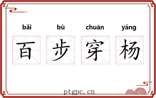 百步穿杨 百步穿杨