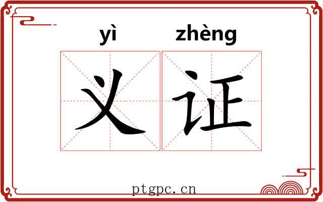 义证