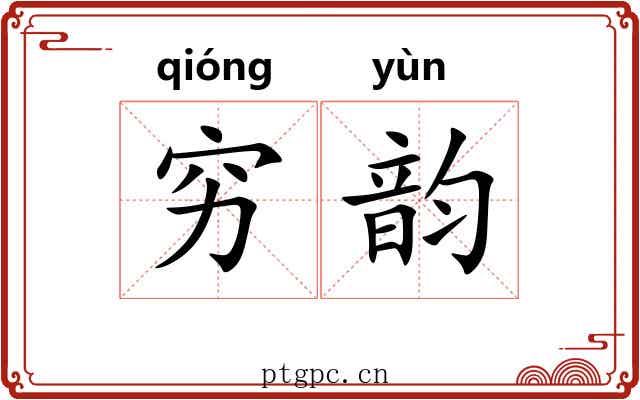 穷韵 穷韵