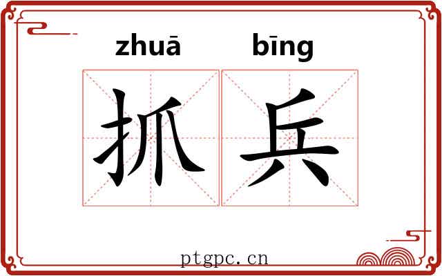 抓兵