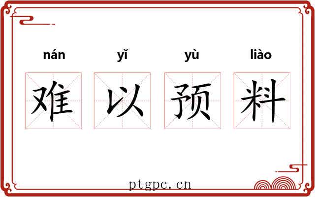 难以预料