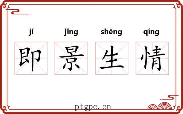 即景生情 即景生情