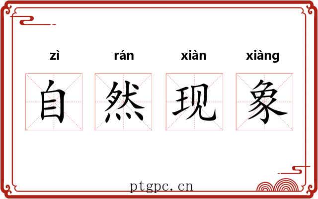 自然现象 自然现象