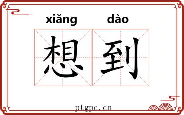 想到 想到