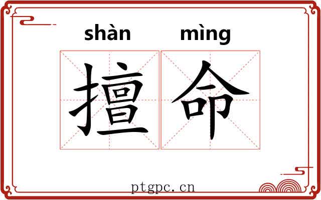 擅命