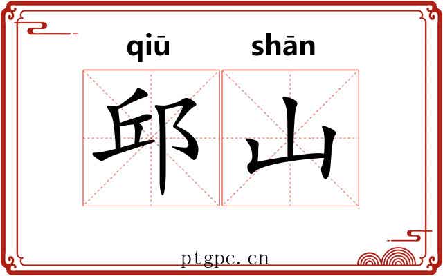 邱山