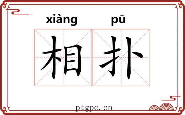 相扑
