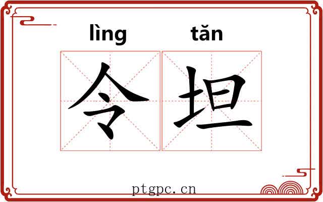 令坦 令坦