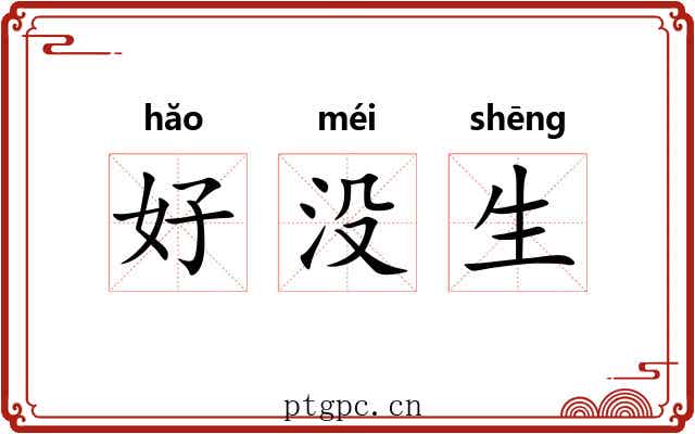 好没生 好没生