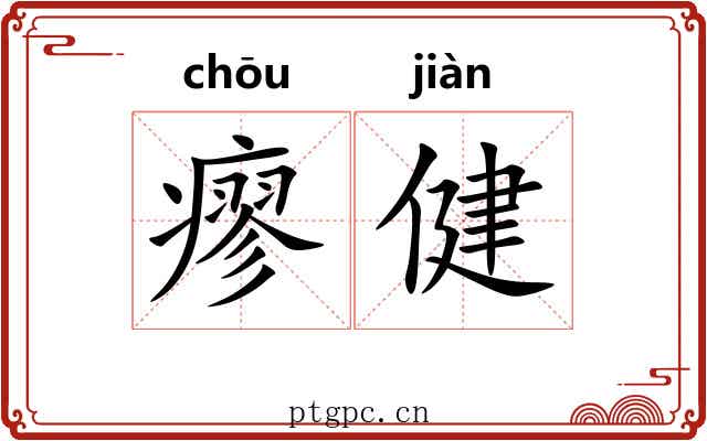 瘳健