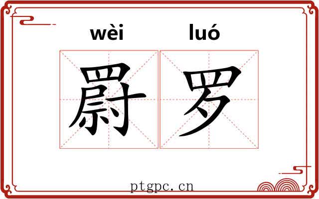 罻罗