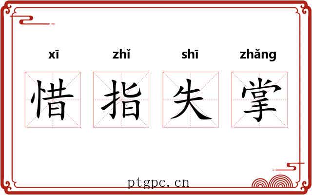 惜指失掌 惜指失掌