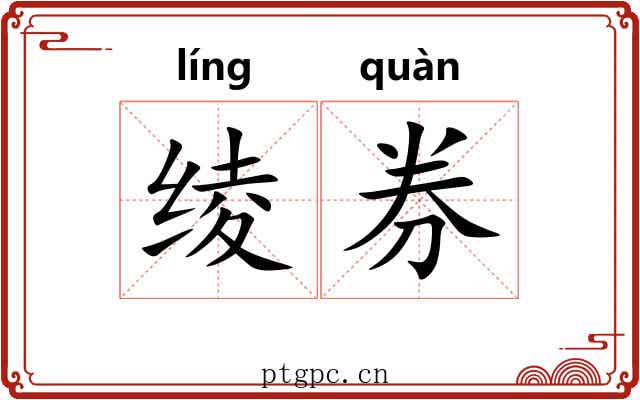 绫券