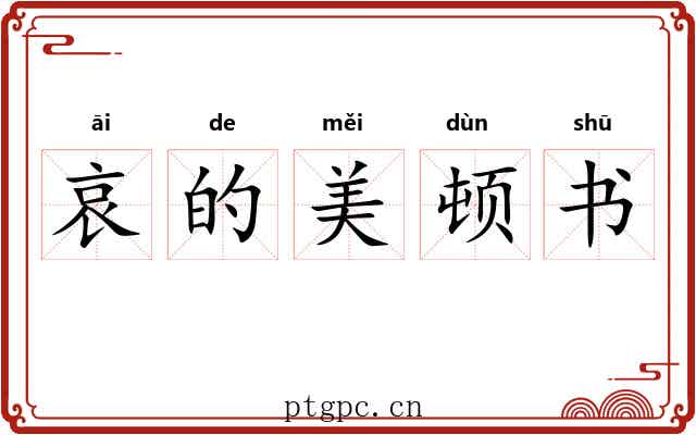 哀的美顿书 哀的美顿书