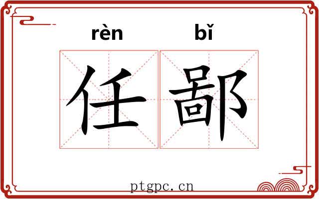 任鄙