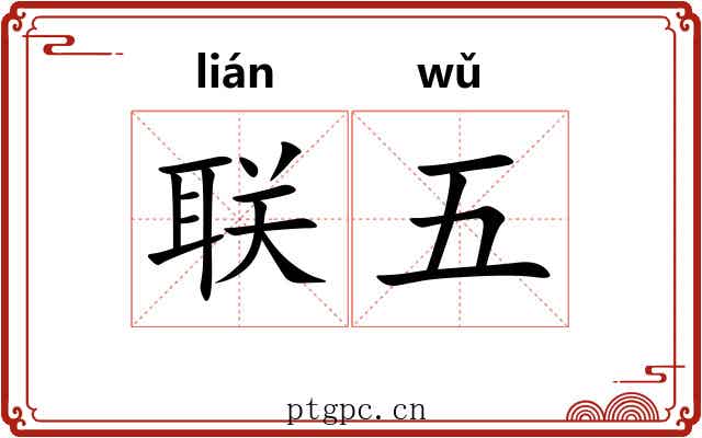 联五