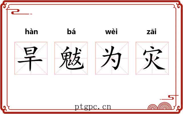 旱魃为灾 旱魃为灾