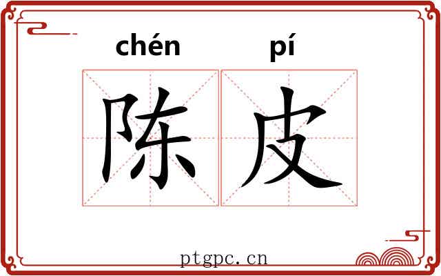 陈皮