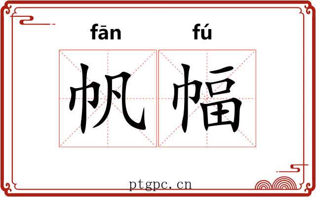 帆幅