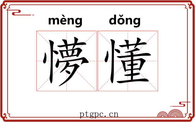 懜懂