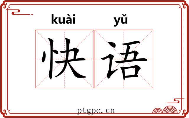 快语 快语